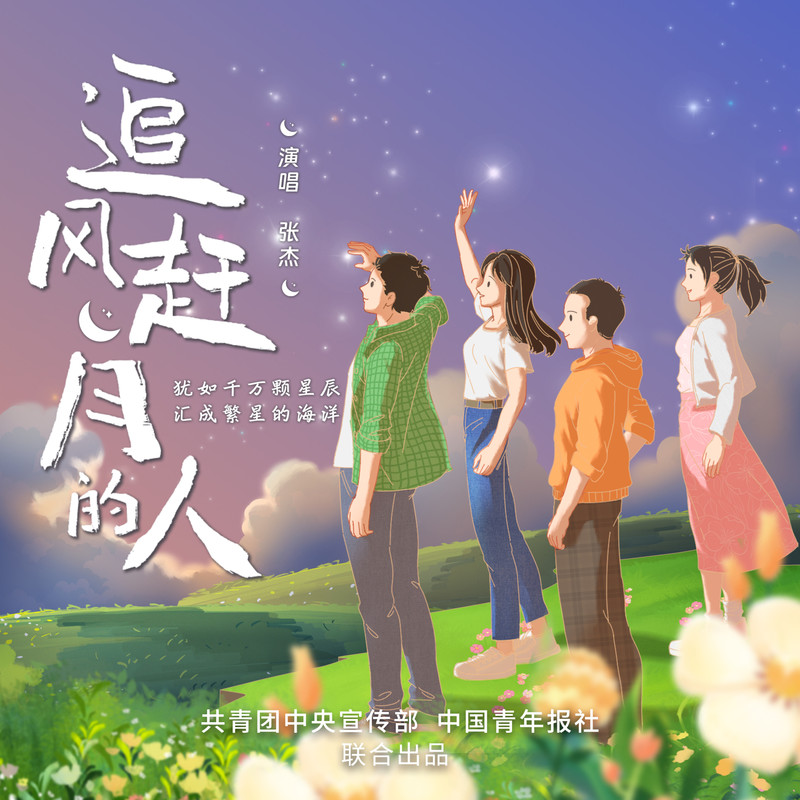 张杰-《追风赶月的人》