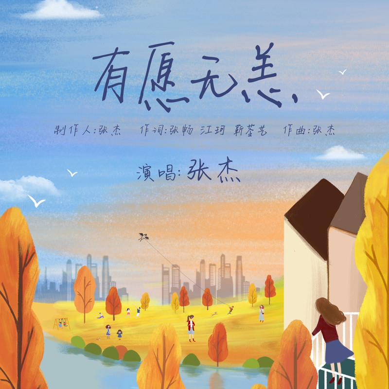 张杰-《有愿无恙》