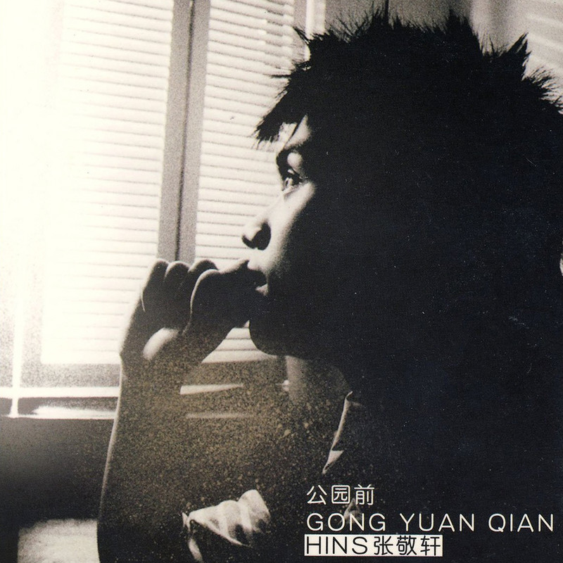 张敬轩-《公园前》