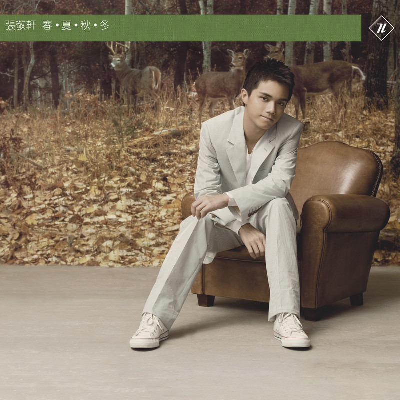 张敬轩-《春·夏·秋·冬》