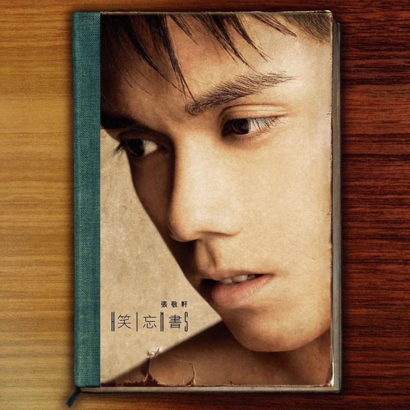 张敬轩-《笑忘书》