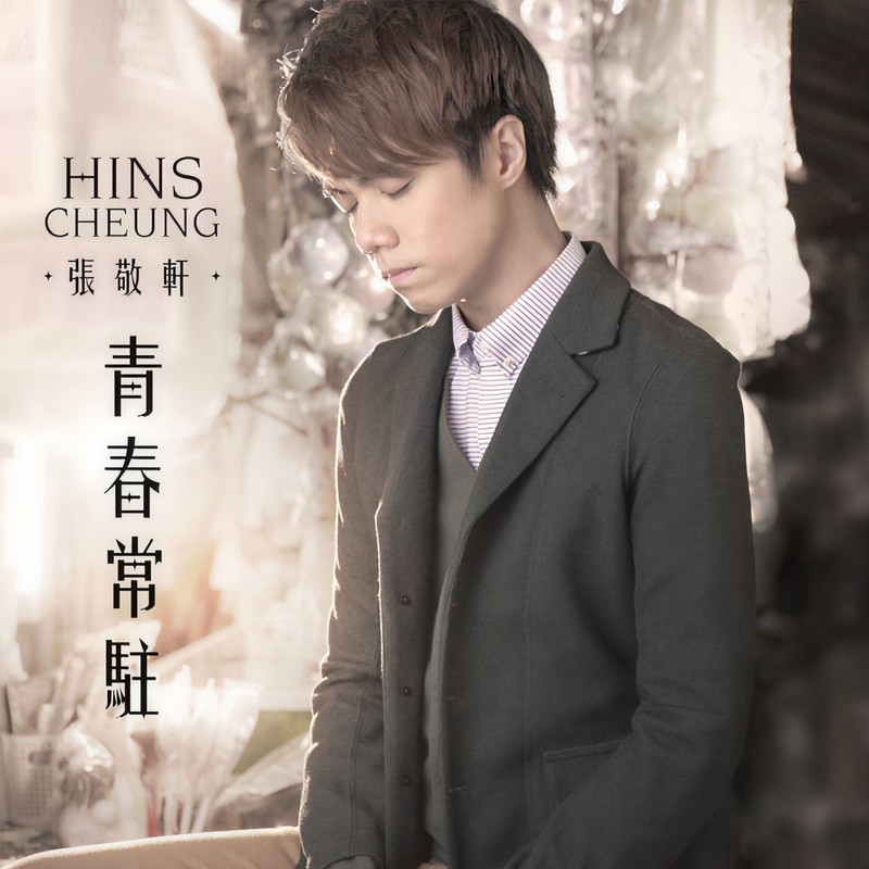 张敬轩-《青春常驻》