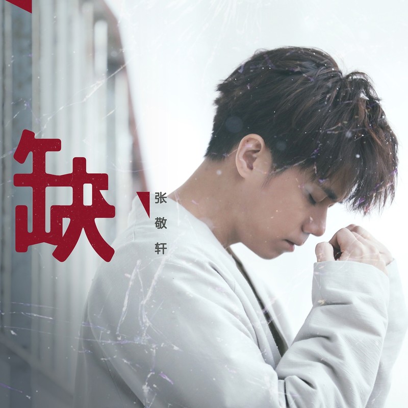 张敬轩-《缺》