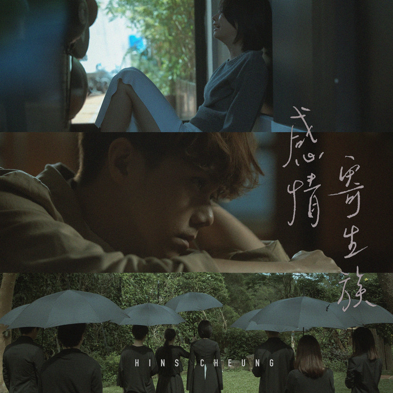 张敬轩-《感情寄生族》