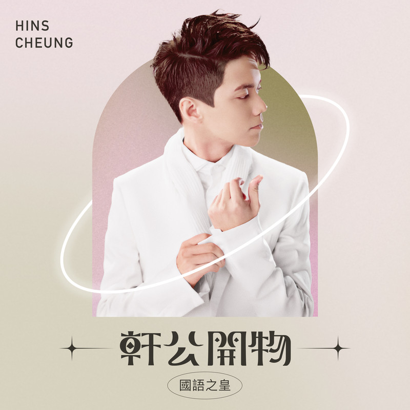 张敬轩-《轩公开物_ 国语之皇》