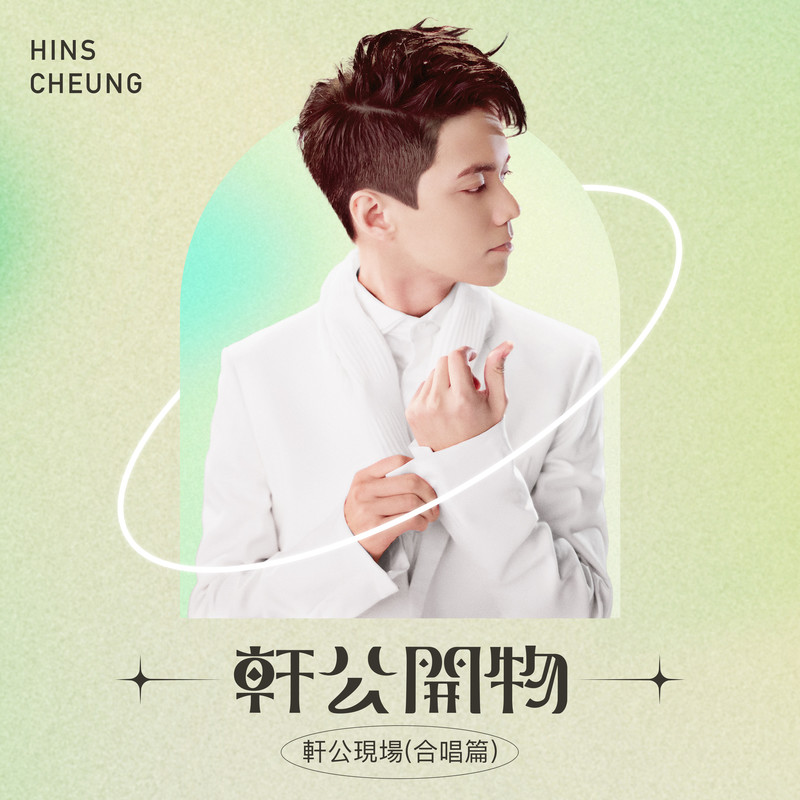 张敬轩-《轩公开物_ 轩公现场 [合唱篇]》