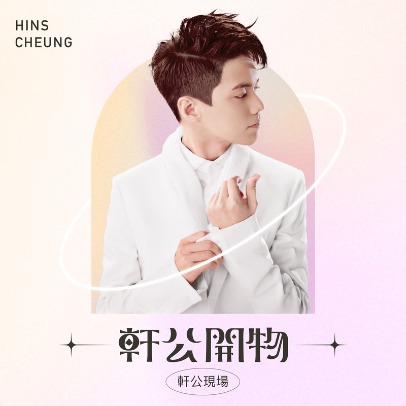 张敬轩-《轩公开物_ 轩公现场》