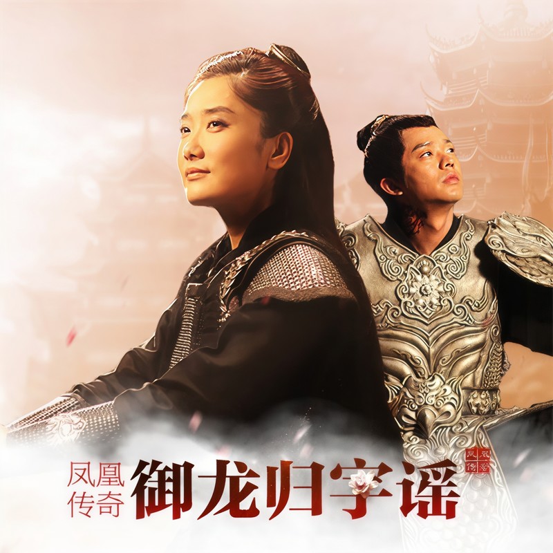 凤凰传奇-《御龙归字谣》