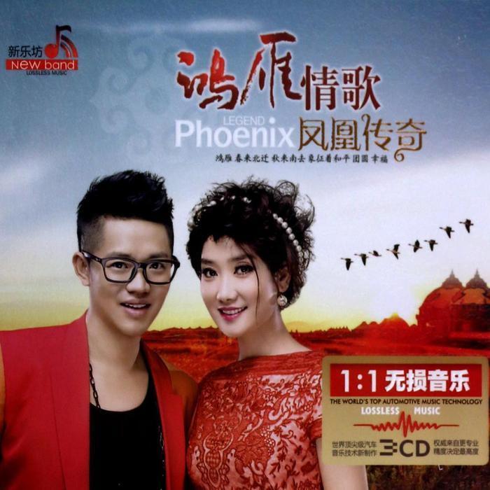 凤凰传奇-《鸿雁情歌》