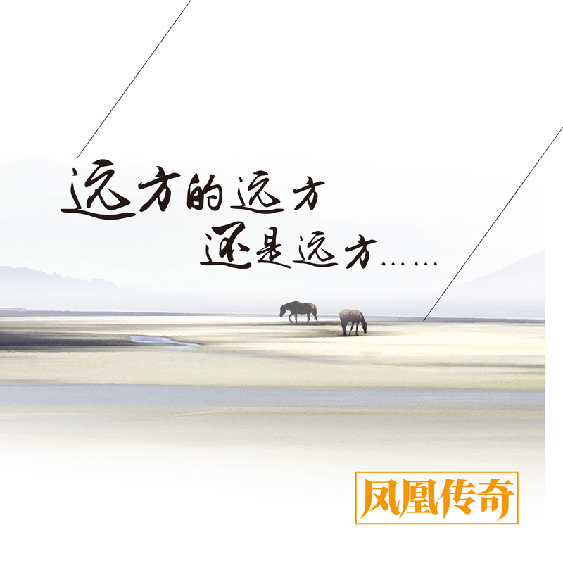 凤凰传奇-《远方的远方还是远方》