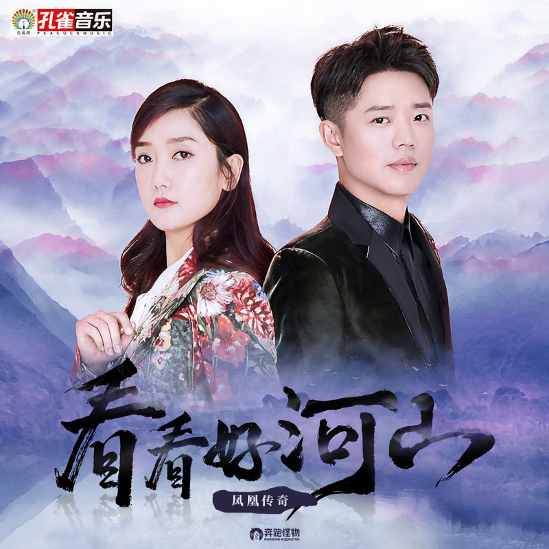 凤凰传奇-《看看好河山》