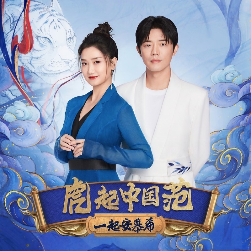 凤凰传奇-《虎起中国范》