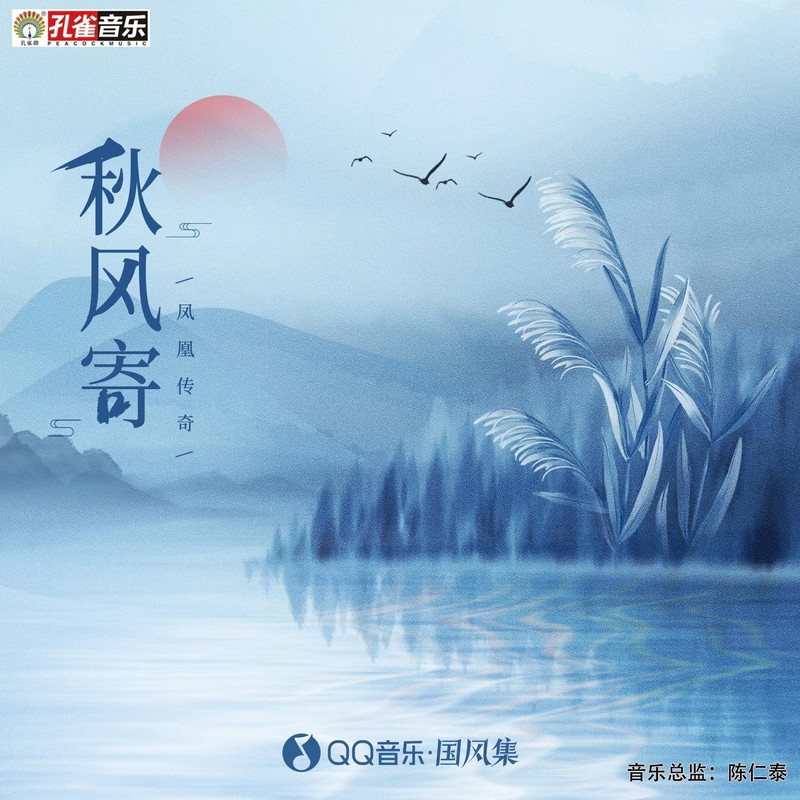 凤凰传奇-《秋风寄》