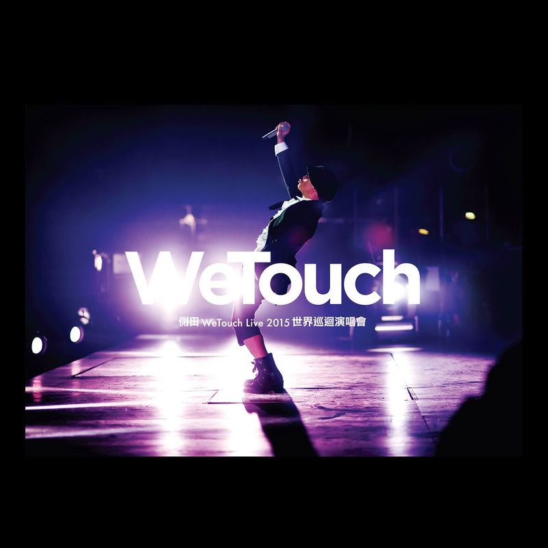 侧田-《侧田WeTouch Live2015世界巡回演唱会(Live)》