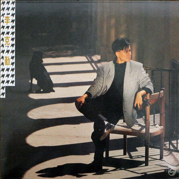 李克勤-《Hacken EP》