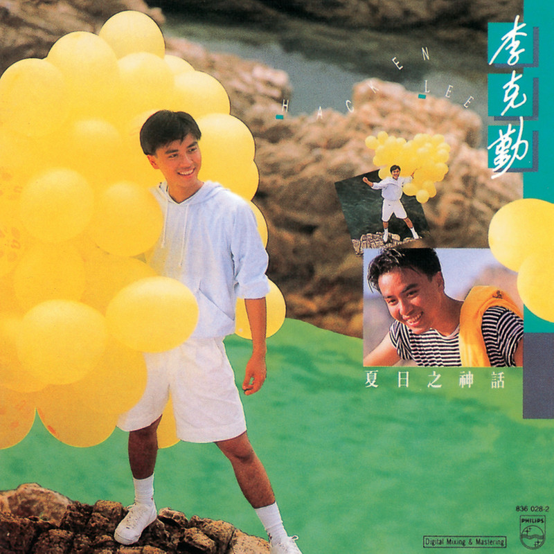 李克勤-《夏日之神话》