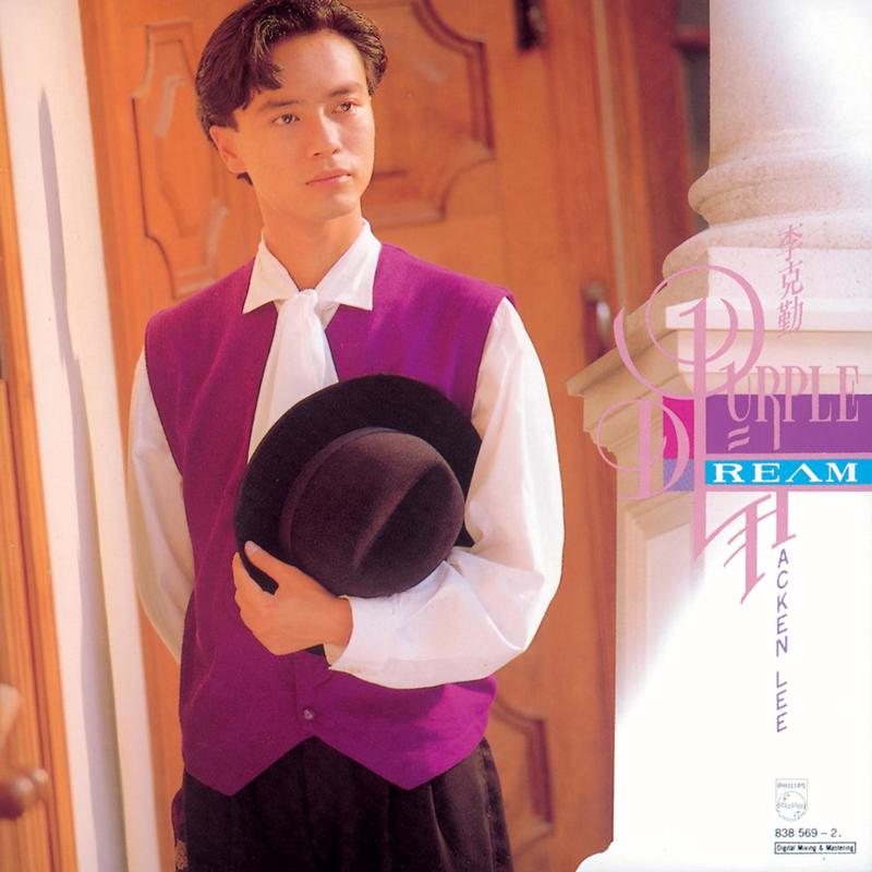 李克勤-《Purple Dream》