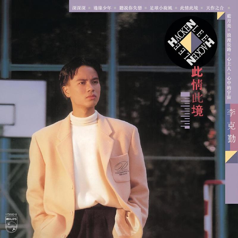 李克勤-《BTB-此情此境-李克勤》