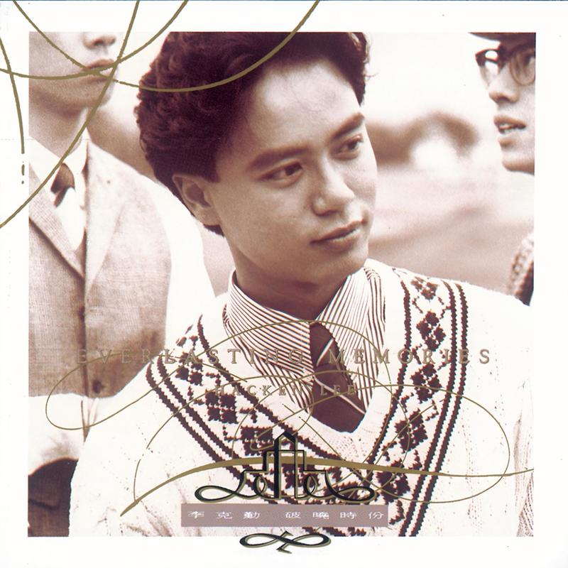 李克勤-《破晓时分》