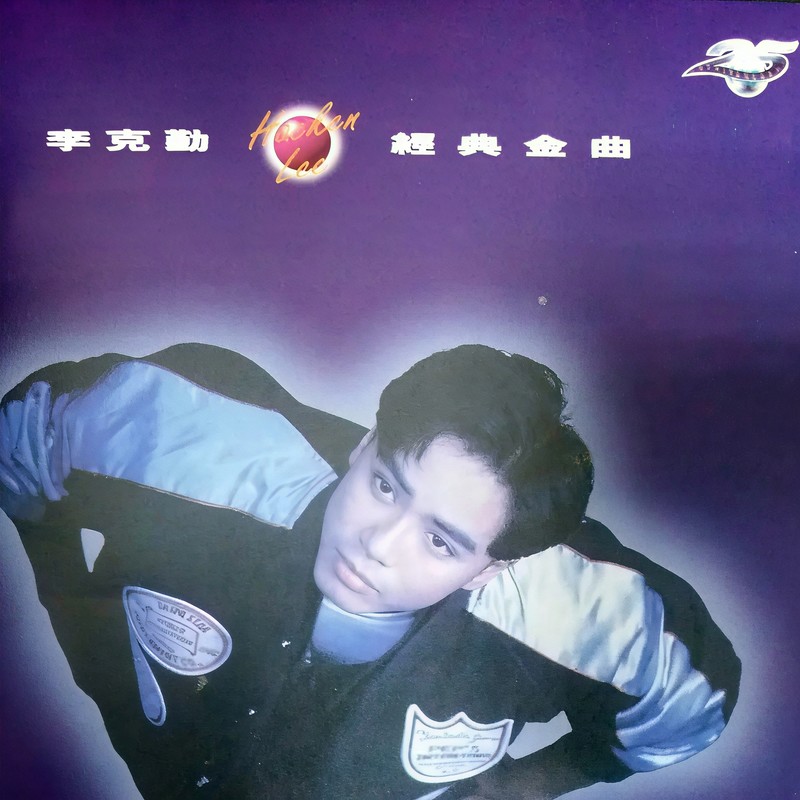 李克勤-《经典金曲》