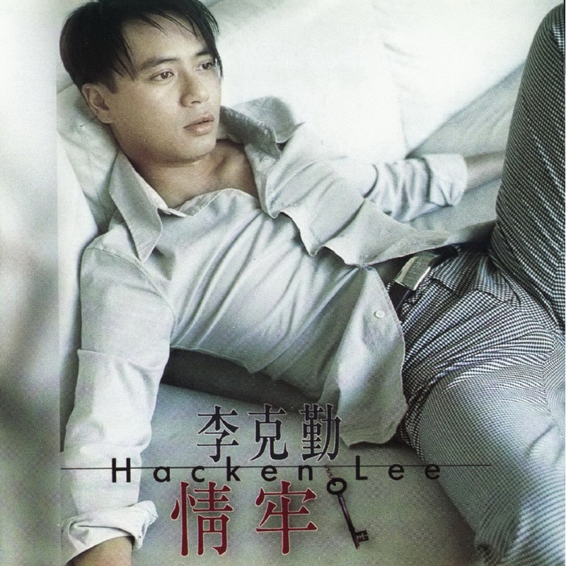 李克勤-《情牢》