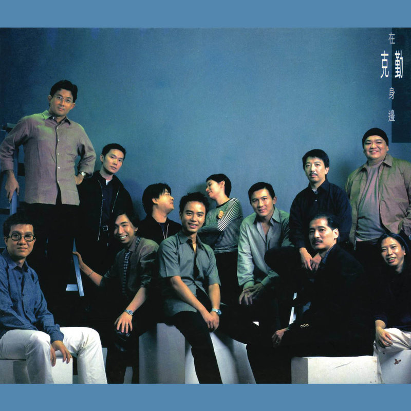 李克勤-《在克勤身边》