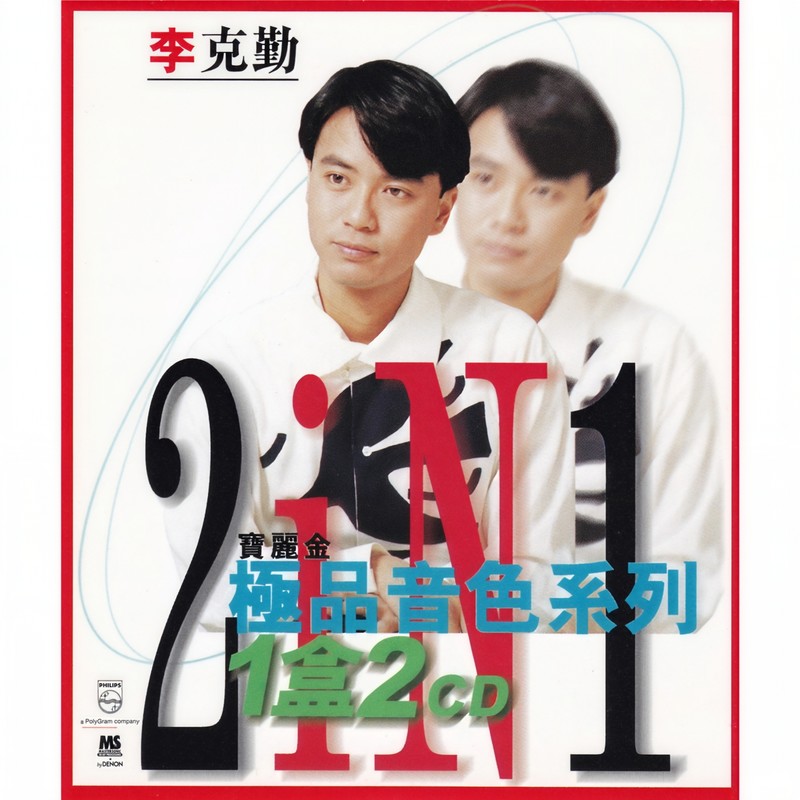 李克勤-《宝丽金极品音色系列1盒2CD》