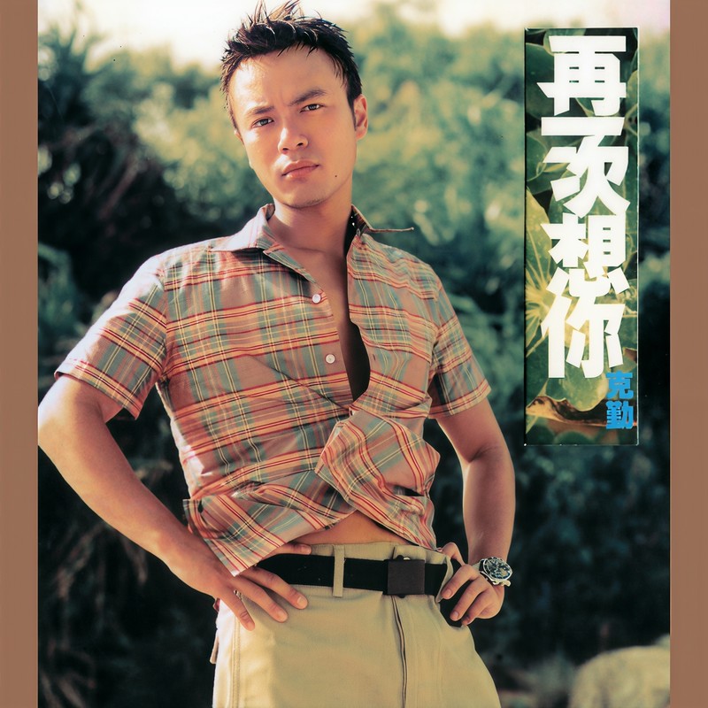 李克勤-《再一次想你》