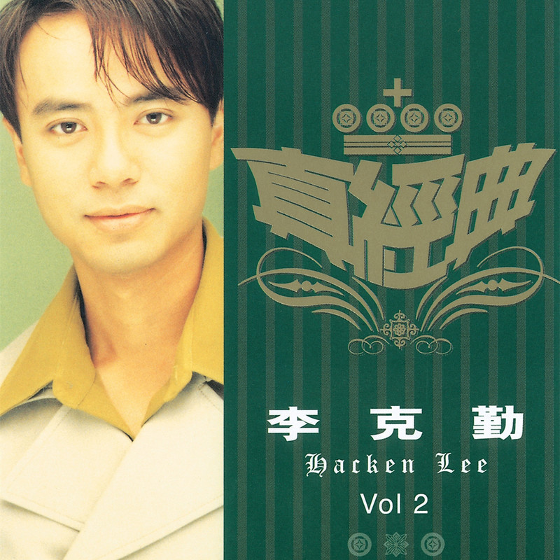 李克勤-《真经典 – 李克勤 2》