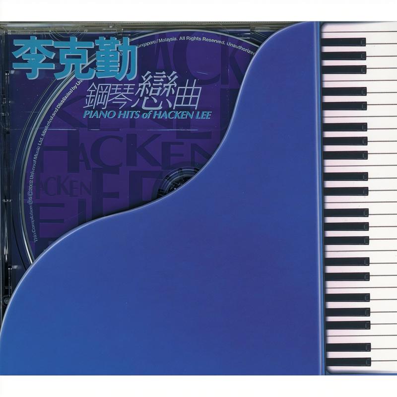 李克勤-《李克勤钢琴恋曲》