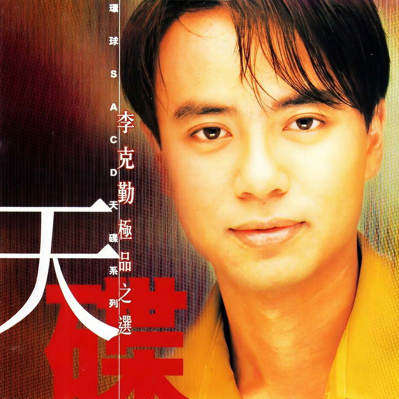 李克勤-《李克勤极品之选》