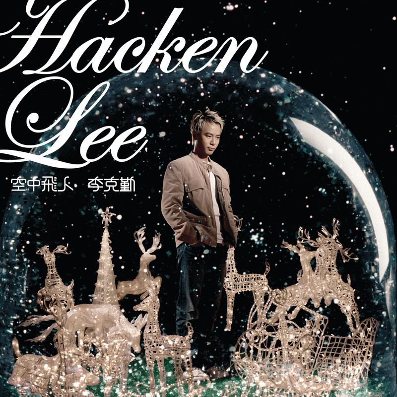 李克勤-《空中飞人》