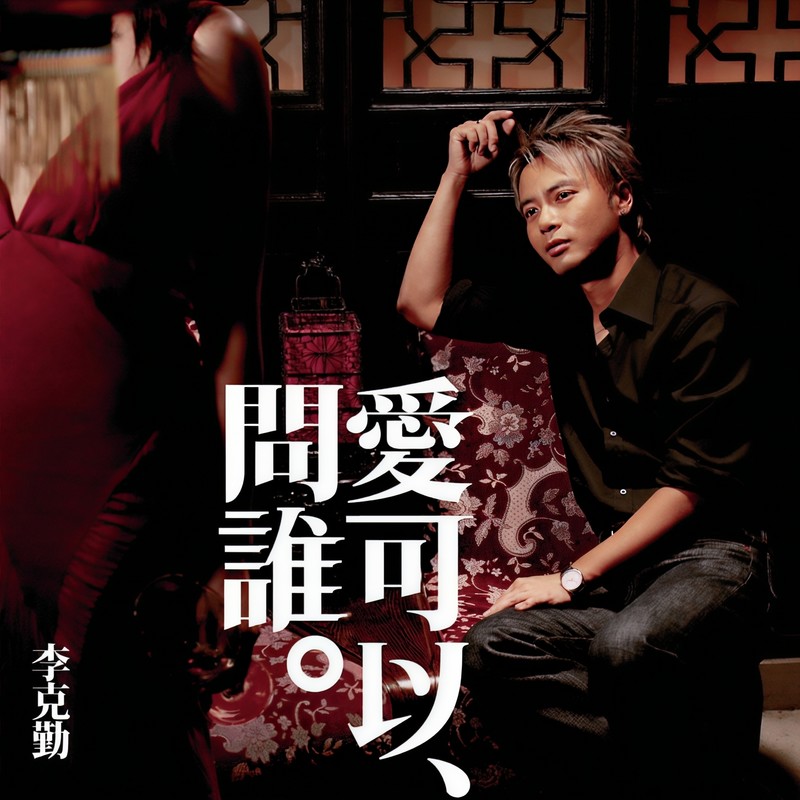李克勤-《爱可以问谁》