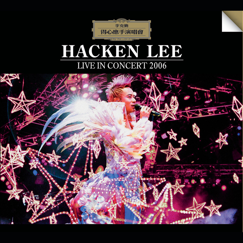 李克勤-《李克勤得心应手演唱会2006》