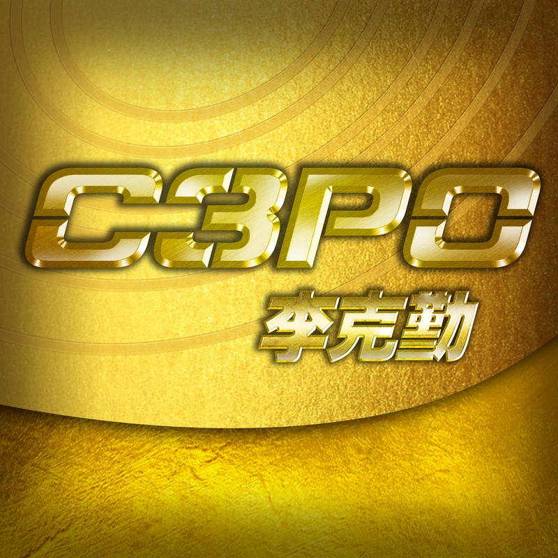 李克勤-《C3PO》
