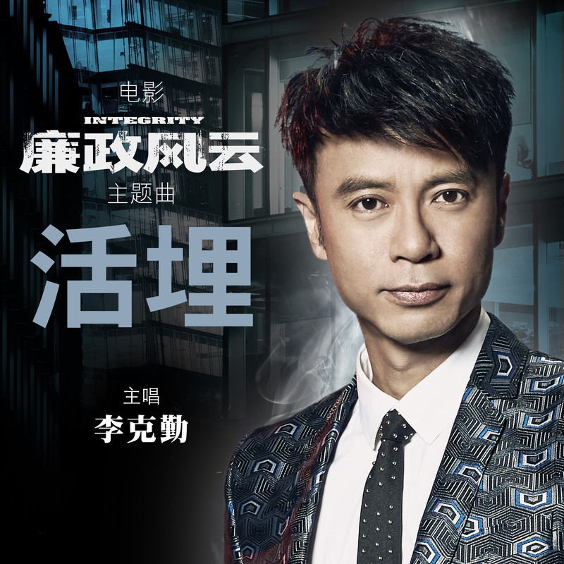 李克勤-《活埋》