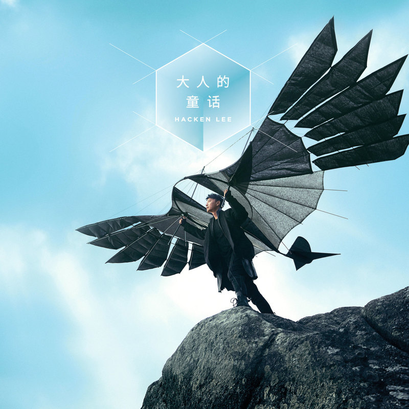 李克勤-《大人的童话》