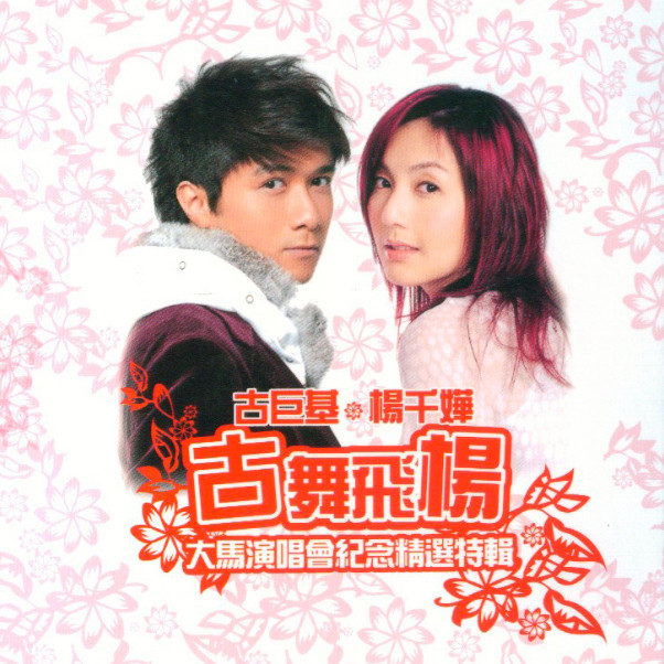 杨千嬅-《古舞飞杨》 大马演唱会纪念精选特辑
