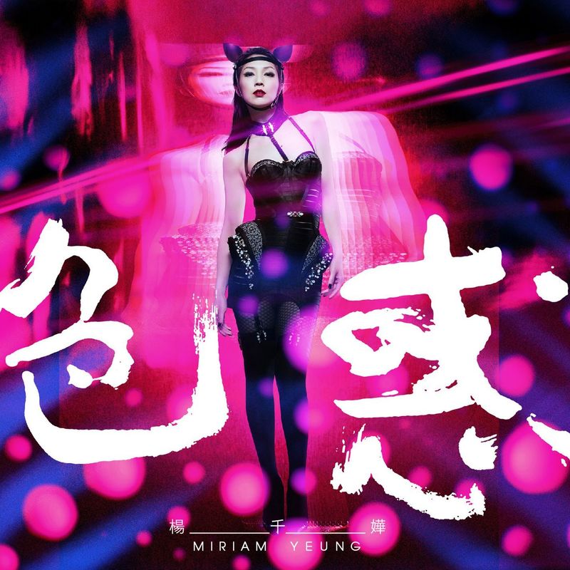 杨千嬅-《色惑》Extended Version