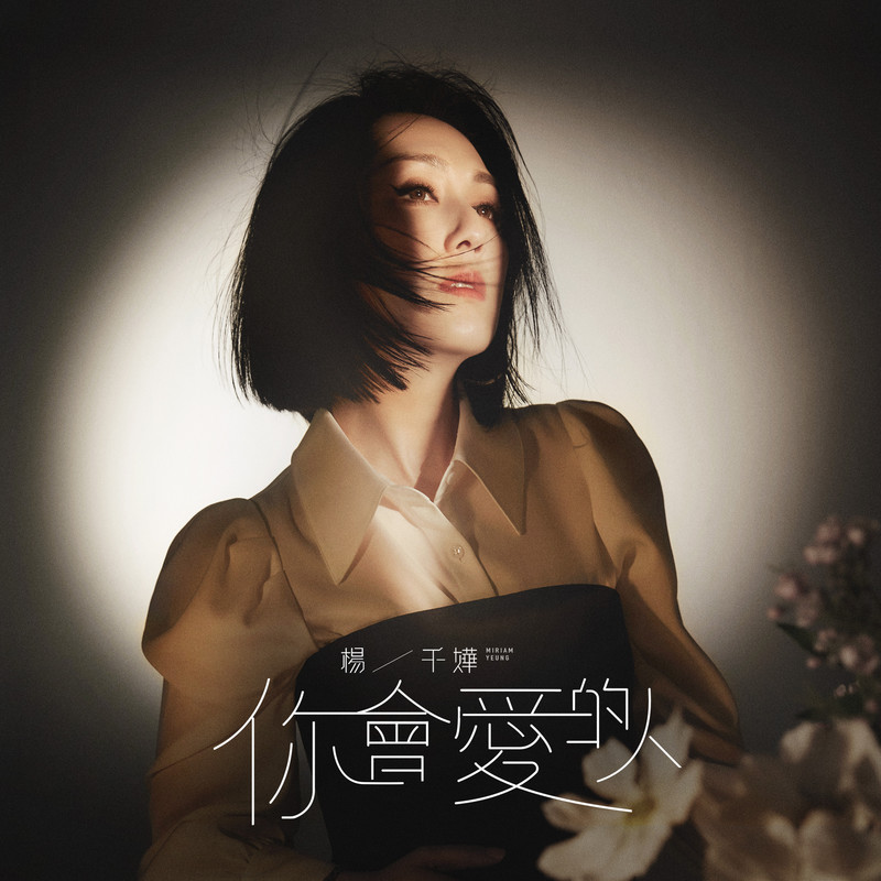 杨千嬅-《你会爱的人》