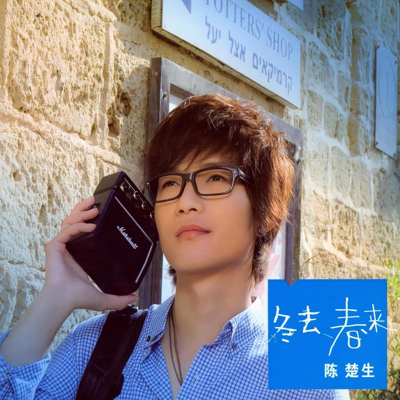 陈楚生-《冬去春来》