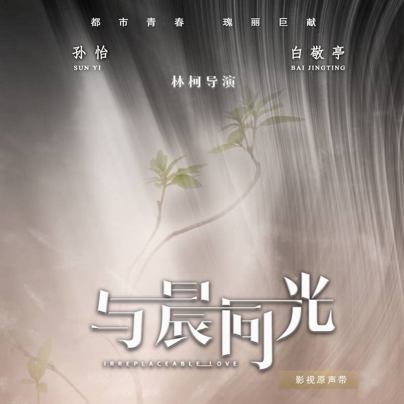 陈楚生-《与晨同光》电视剧影视原声带