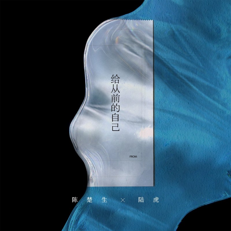 陈楚生-《给从前的自己》