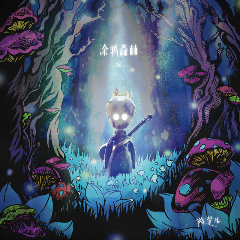 陈楚生-《涂鸦森林》Single