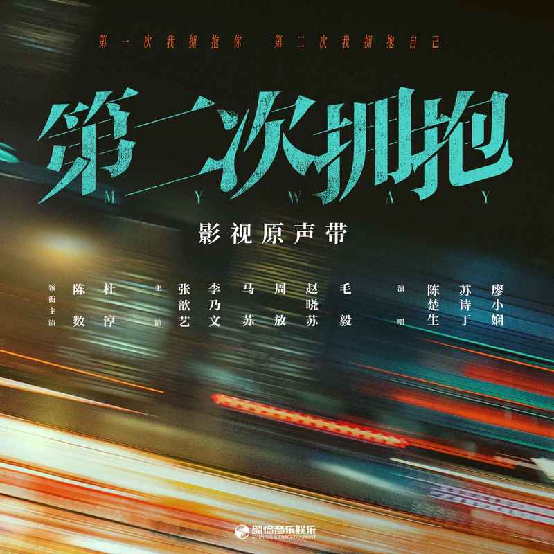 陈楚生-《第二次拥抱》 影视原声带