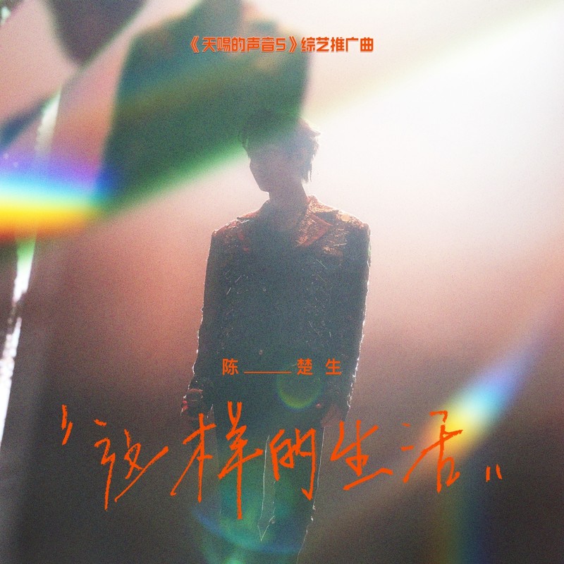 陈楚生-《这样的生活》