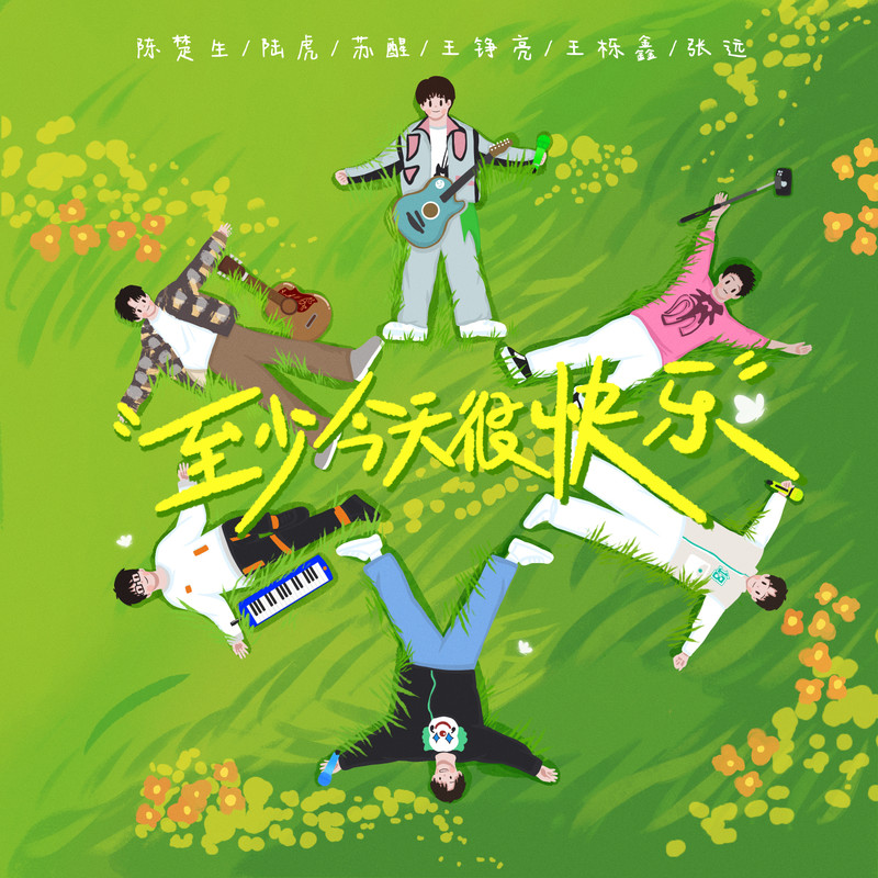 陈楚生-《至少今天很快乐》