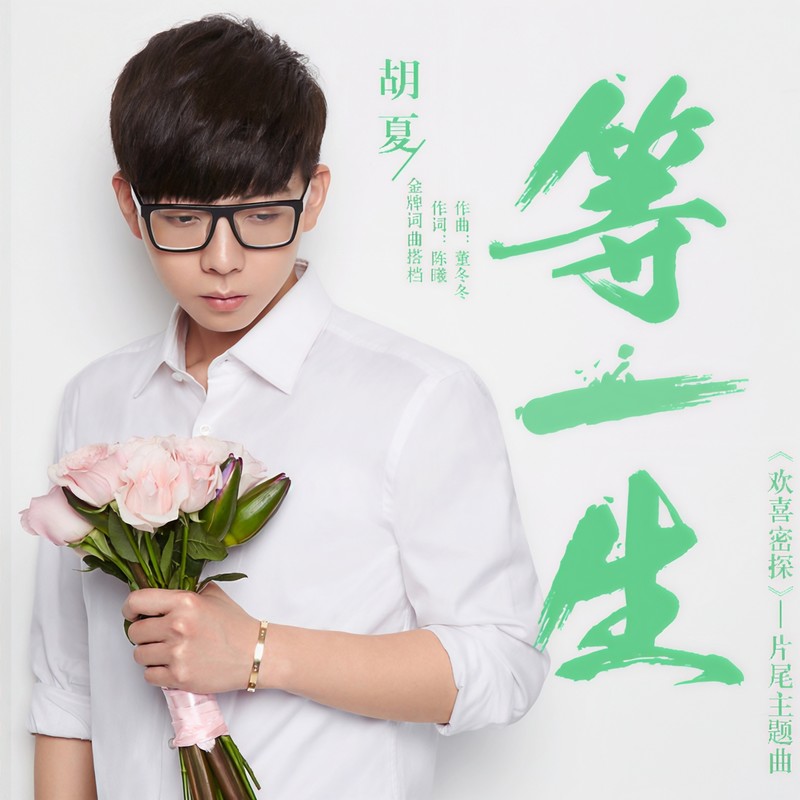 胡夏-《等一生》