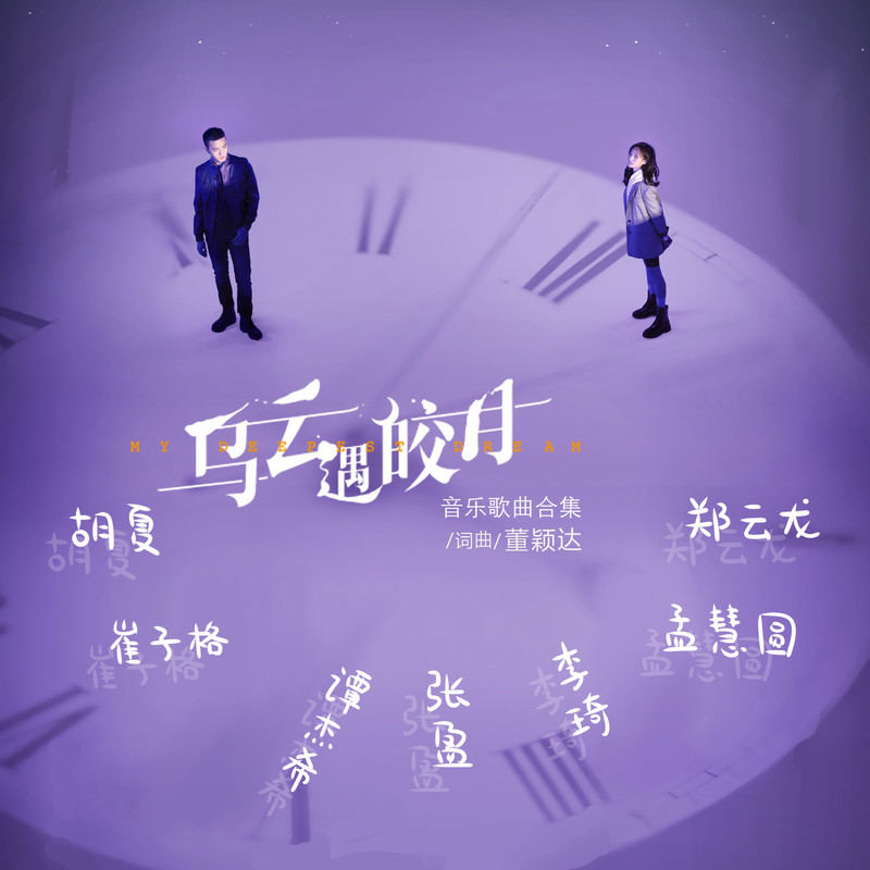 胡夏-《乌云遇皎月》 剧集音乐歌曲合集