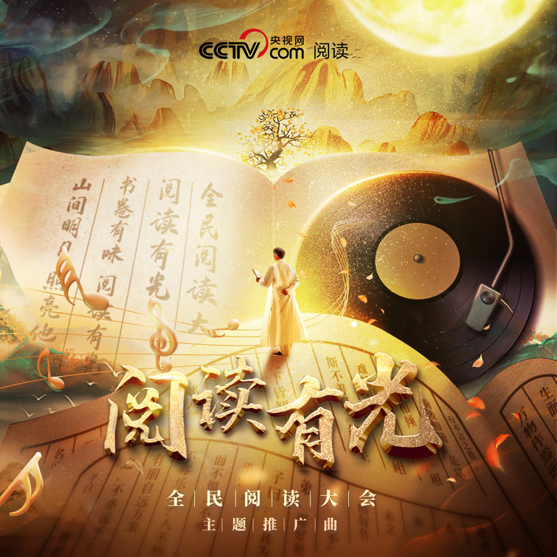 胡夏-《阅读有光》